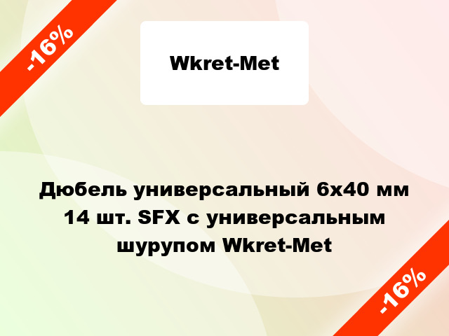 Дюбель универсальный 6x40 мм 14 шт. SFX с универсальным шурупом Wkret-Met