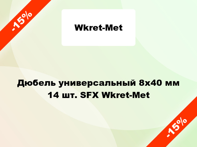 Дюбель универсальный 8x40 мм 14 шт. SFX Wkret-Met