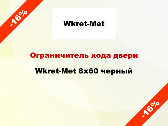 Ограничитель хода двери Wkret-Met 8х60 черный