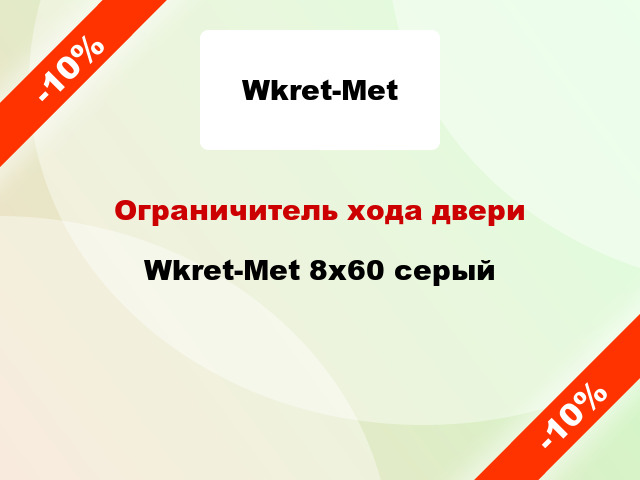 Ограничитель хода двери Wkret-Met 8х60 серый