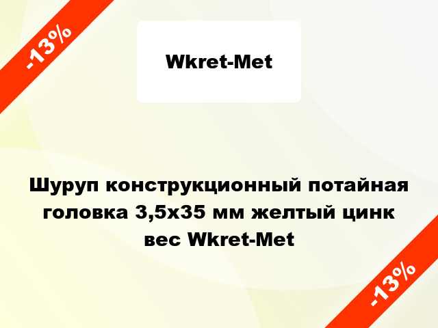 Шуруп конструкционный потайная головка 3,5x35 мм желтый цинк вес Wkret-Met