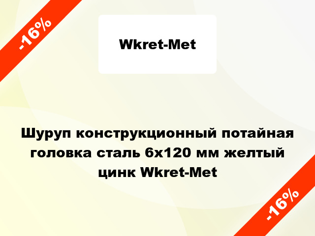 Шуруп конструкционный потайная головка сталь 6x120 мм желтый цинк Wkret-Met