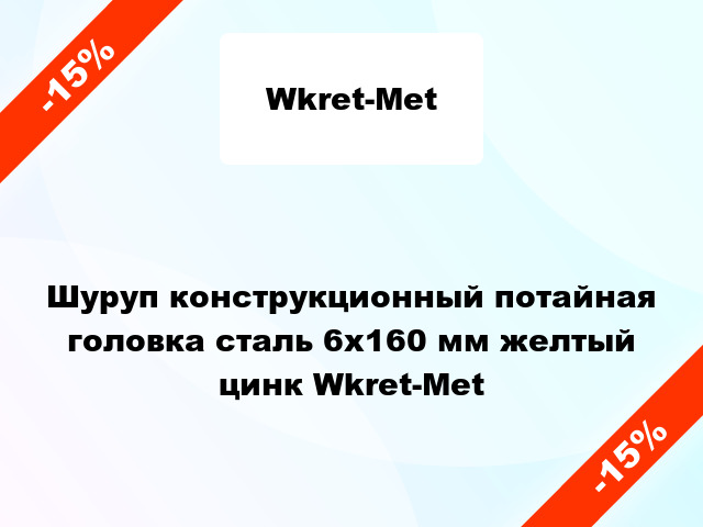 Шуруп конструкционный потайная головка сталь 6x160 мм желтый цинк Wkret-Met