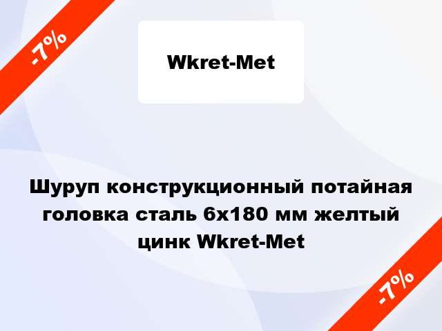 Шуруп конструкционный потайная головка сталь 6x180 мм желтый цинк Wkret-Met