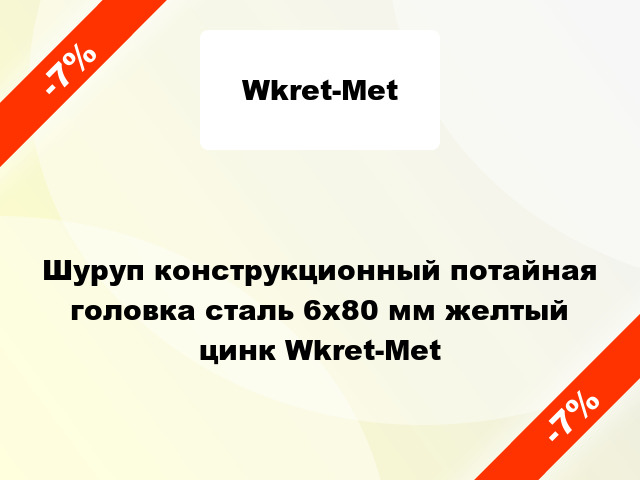 Шуруп конструкционный потайная головка сталь 6x80 мм желтый цинк Wkret-Met