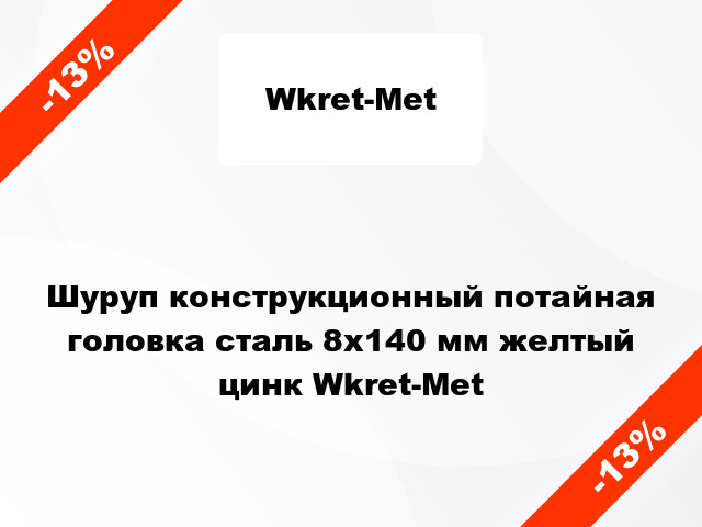 Шуруп конструкционный потайная головка сталь 8x140 мм желтый цинк Wkret-Met