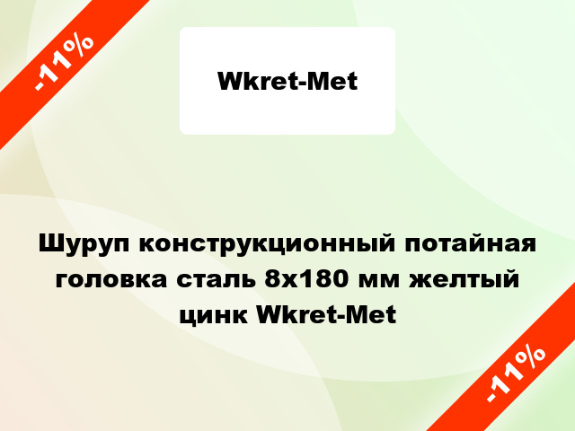 Шуруп конструкционный потайная головка сталь 8x180 мм желтый цинк Wkret-Met