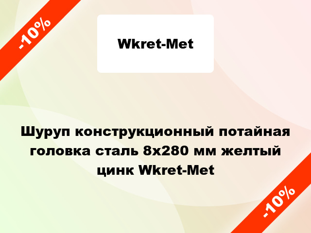 Шуруп конструкционный потайная головка сталь 8x280 мм желтый цинк Wkret-Met