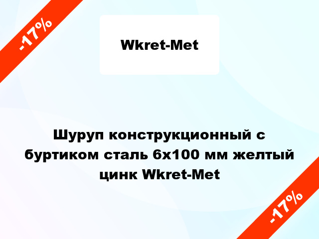 Шуруп конструкционный с буртиком сталь 6x100 мм желтый цинк Wkret-Met