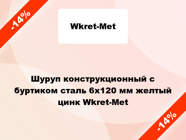 Шуруп конструкционный с буртиком сталь 6x120 мм желтый цинк Wkret-Met