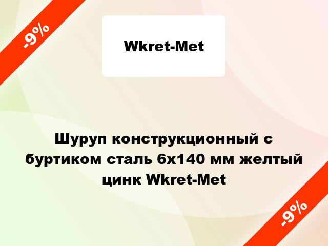 Шуруп конструкционный с буртиком сталь 6x140 мм желтый цинк Wkret-Met