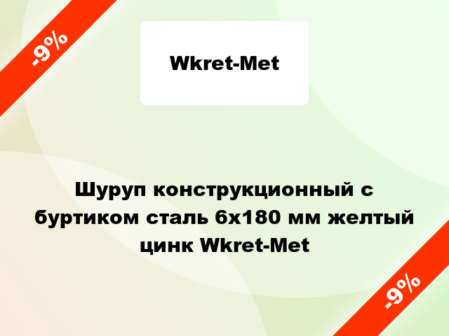 Шуруп конструкционный с буртиком сталь 6x180 мм желтый цинк Wkret-Met