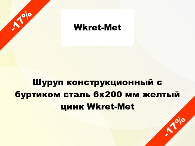 Шуруп конструкционный с буртиком сталь 6x200 мм желтый цинк Wkret-Met