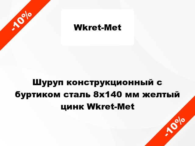 Шуруп конструкционный с буртиком сталь 8x140 мм желтый цинк Wkret-Met