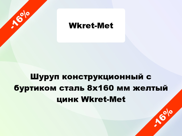 Шуруп конструкционный с буртиком сталь 8x160 мм желтый цинк Wkret-Met