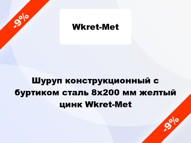 Шуруп конструкционный с буртиком сталь 8x200 мм желтый цинк Wkret-Met