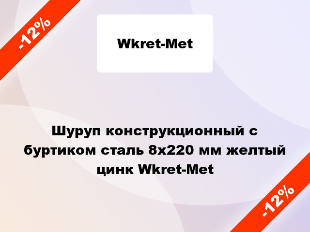 Шуруп конструкционный с буртиком сталь 8x220 мм желтый цинк Wkret-Met