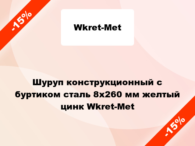 Шуруп конструкционный с буртиком сталь 8x260 мм желтый цинк Wkret-Met