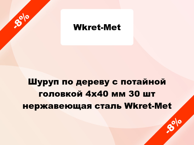 Шуруп по дереву с потайной головкой 4x40 мм 30 шт нержавеющая сталь Wkret-Met