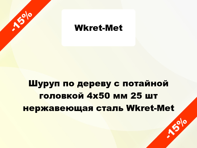 Шуруп по дереву с потайной головкой 4x50 мм 25 шт нержавеющая сталь Wkret-Met