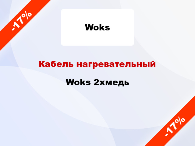 Кабель нагревательный Woks 2хмедь