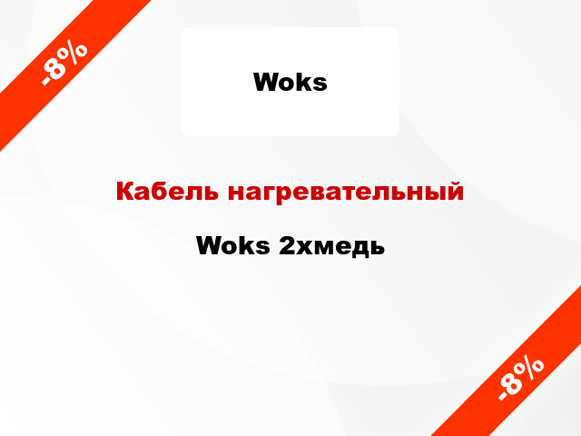 Кабель нагревательный Woks 2хмедь