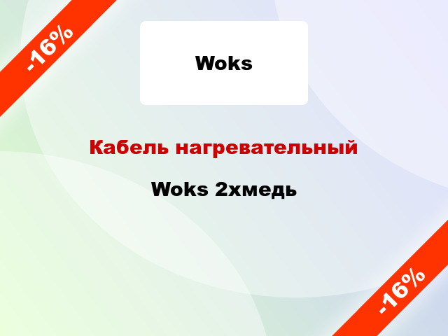 Кабель нагревательный Woks 2хмедь