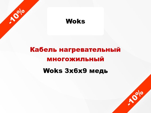 Кабель нагревательный многожильный Woks 3х6х9 медь