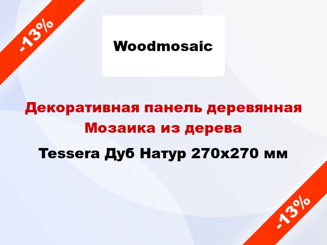 Декоративная панель деревянная Мозаика из дерева Tessera Дуб Натур 270х270 мм