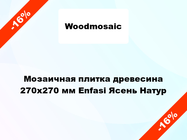 Мозаичная плитка древесина 270х270 мм Enfasi Ясень Натур