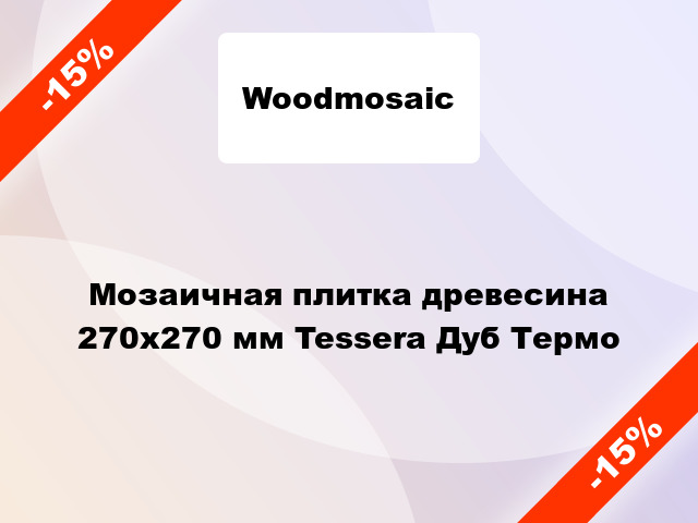 Мозаичная плитка древесина 270х270 мм Tessera Дуб Термо