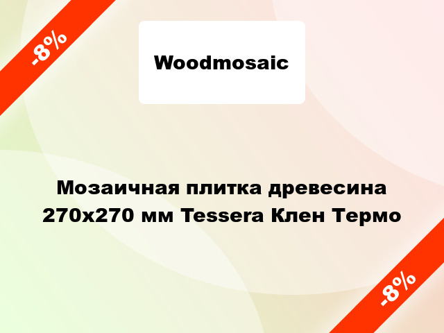 Мозаичная плитка древесина 270х270 мм Tessera Клен Термо