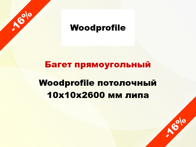 Багет прямоугольный Woodprofile потолочный 10х10х2600 мм липа