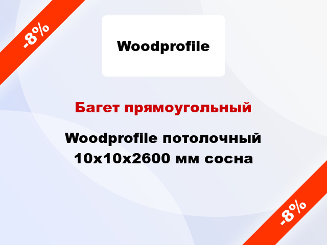 Багет прямоугольный Woodprofile потолочный 10х10х2600 мм сосна