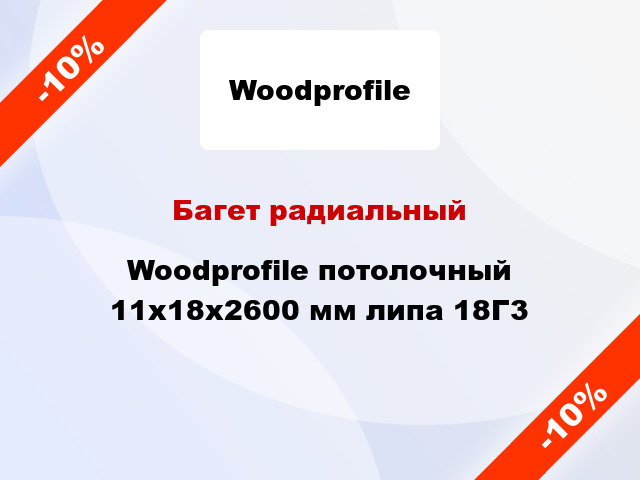 Багет радиальный Woodprofile потолочный 11х18х2600 мм липа 18Г3
