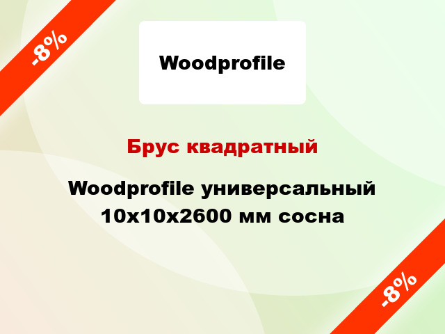 Брус квадратный Woodprofile универсальный 10х10х2600 мм сосна