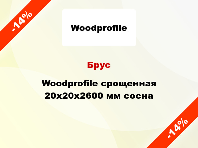 Брус Woodprofile срощенная 20х20х2600 мм сосна