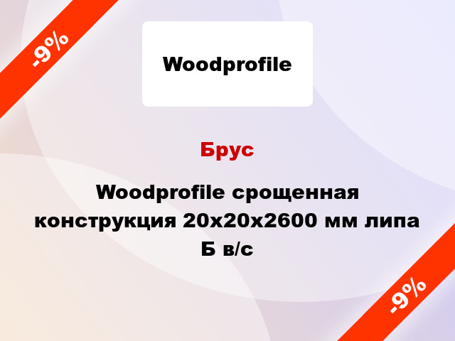 Брус Woodprofile срощенная конструкция 20х20х2600 мм липа Б в/с