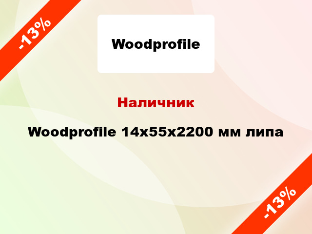 Наличник Woodprofile 14х55х2200 мм липа