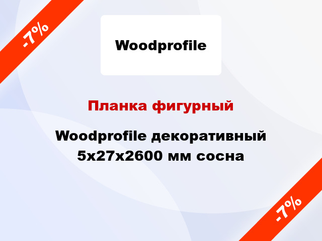 Планка фигурный Woodprofile декоративный 5х27х2600 мм сосна