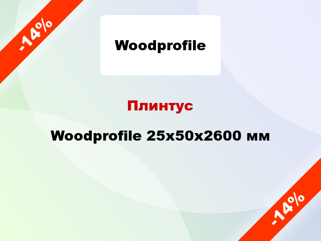 Плинтус Woodprofile 25х50х2600 мм