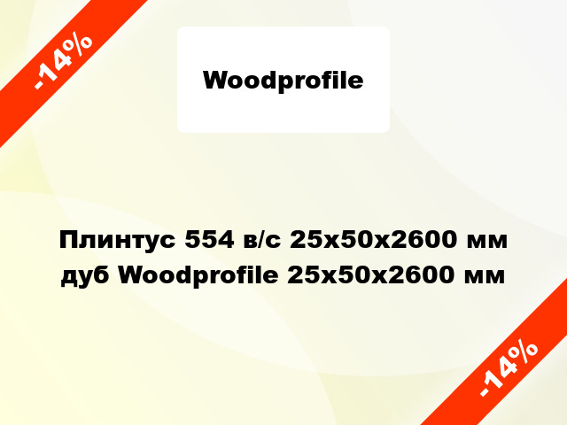 Плинтус 554 в/с 25x50x2600 мм дуб Woodprofile 25х50х2600 мм