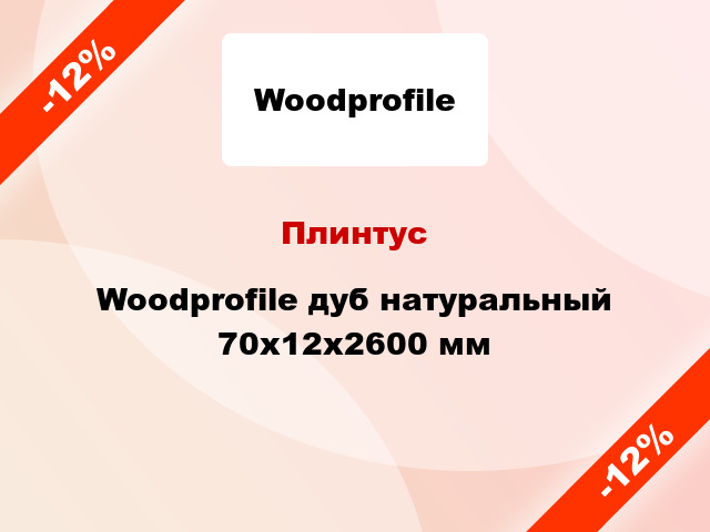 Плинтус Woodprofile дуб натуральный 70x12x2600 мм