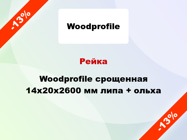 Рейка Woodprofile срощенная 14х20х2600 мм липа + ольха