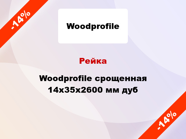 Рейка Woodprofile срощенная 14х35х2600 мм дуб
