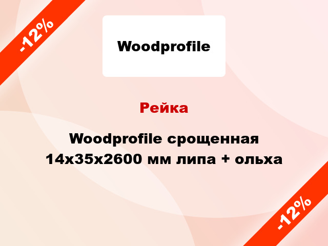 Рейка Woodprofile срощенная 14х35х2600 мм липа + ольха