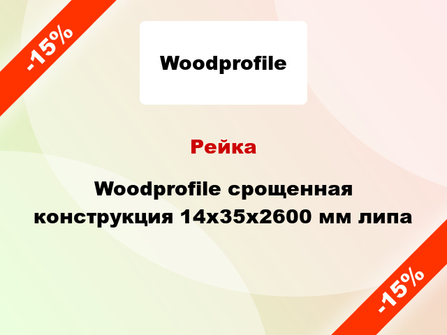 Рейка Woodprofile срощенная конструкция 14х35х2600 мм липа