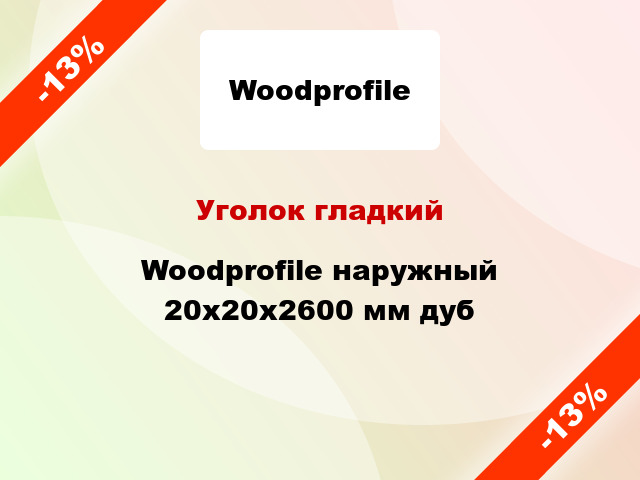 Уголок гладкий Woodprofile наружный 20х20х2600 мм дуб
