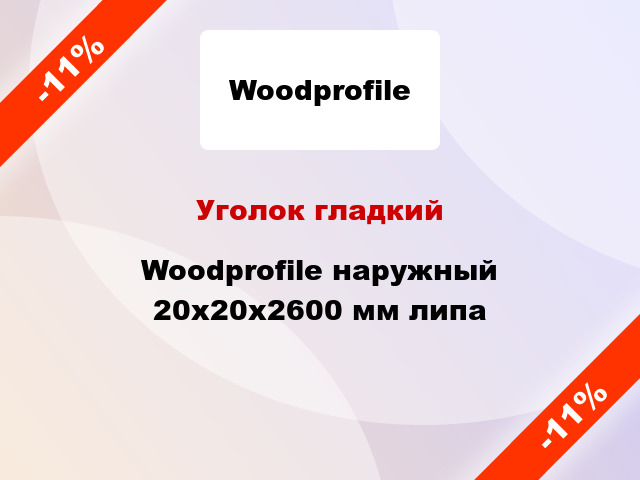 Уголок гладкий Woodprofile наружный 20х20х2600 мм липа