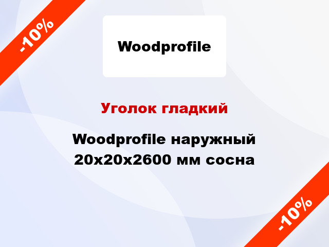 Уголок гладкий Woodprofile наружный 20х20х2600 мм сосна